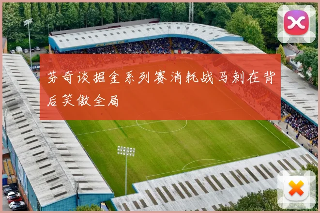 芬奇谈掘金系列赛消耗战马刺在背后笑傲全局