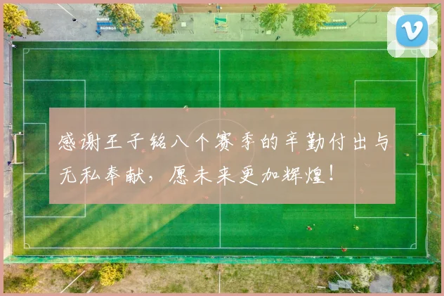 感谢王子铭八个赛季的辛勤付出与无私奉献，愿未来更加辉煌！