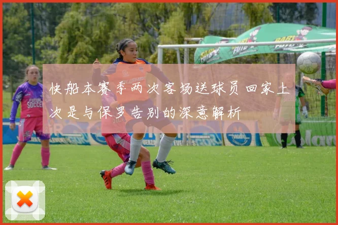 快船本赛季两次客场送球员回家上次是与保罗告别的深意解析