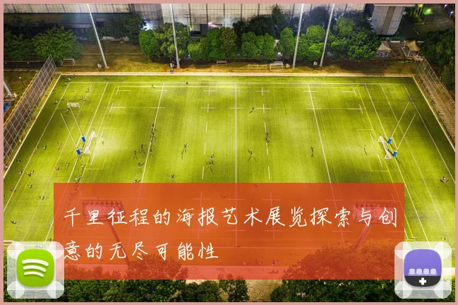 千里征程的海报艺术展览探索与创意的无尽可能性