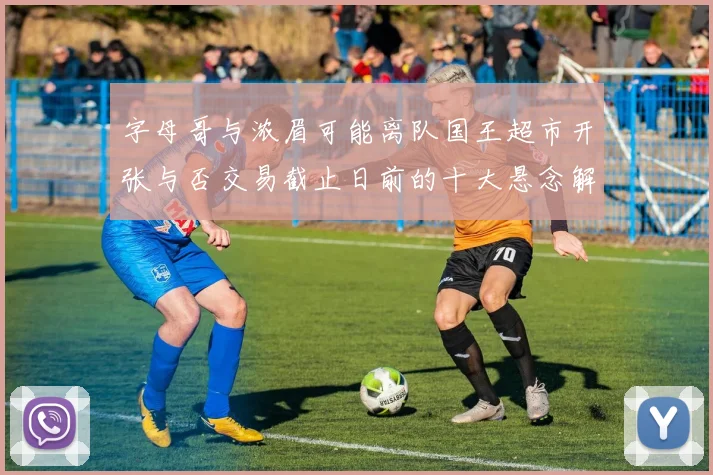 字母哥与浓眉可能离队国王超市开张与否交易截止日前的十大悬念解析