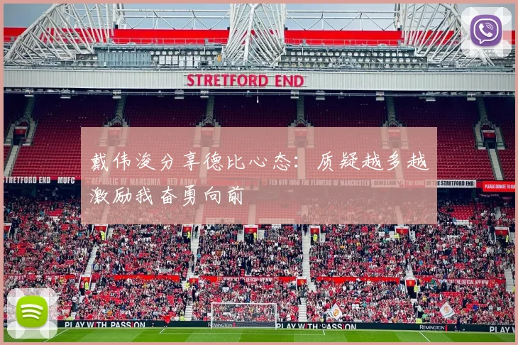 戴伟浚分享德比心态：质疑越多越激励我奋勇向前