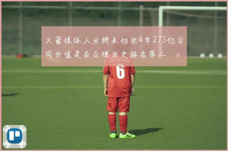 火箭媒体人分析米切尔4年273亿合同价值是否合理历史排名第二