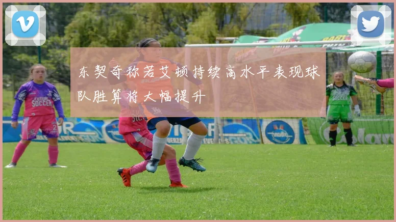 东契奇称若艾顿持续高水平表现球队胜算将大幅提升