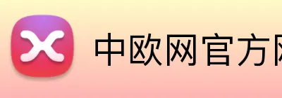 中欧网官方网站 Logo